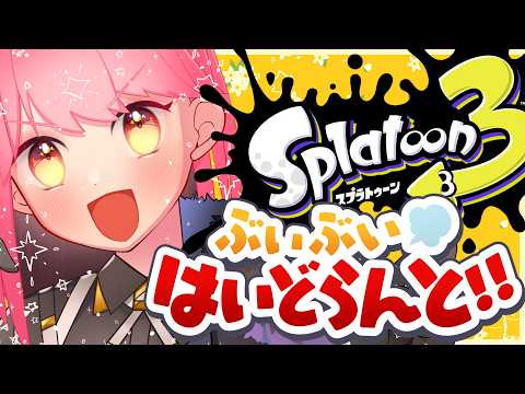 【スプラ3】常に温厚な女【VTuber/堂々御前やよい】