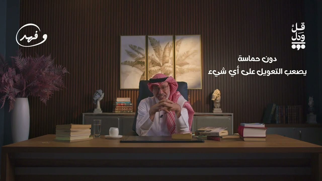 الحماس في حياتنا … وهج بدايات أم اندفاع لحظيّ؟ #فهد_عافت #وفهد #رمضان 