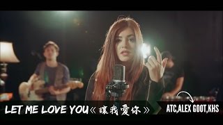 ▼ LET ME LOVE YOU《讓我愛你》－ATC, Alex Goot, & KHS Cover 中文字幕▼