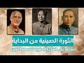 ماو تسي تونغ قائد الثورة الصينية الشيوعي المخالف للسيوفيت ومؤسس الفكرة الماوية