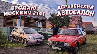 Москвич 2141. Продажный обзор.