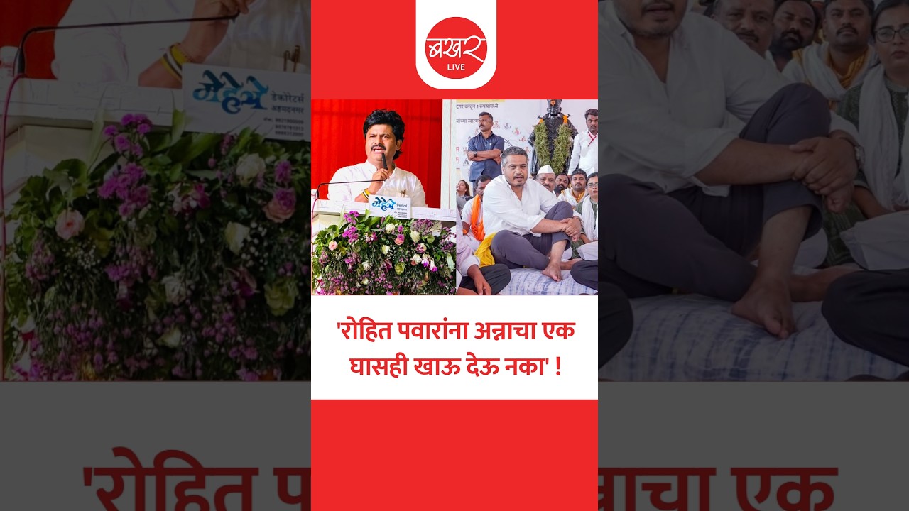 Gopichand Padalkar On Rohit Pawar Hunger Strike | पडळकरांची सोलापूर पोलीसांकडे मागणी!