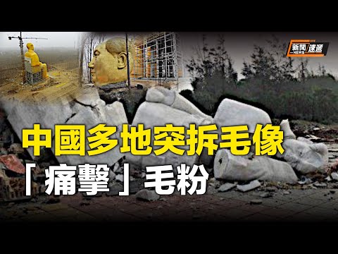 狂热毛粉们集巨资建毛泽东铜像、汉白玉像等却突遭当局强行拆除或毁坏，下一步是否会清算毛粉们？【新闻速递】