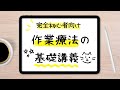 作業療法の基礎講義【完全初心者向け】