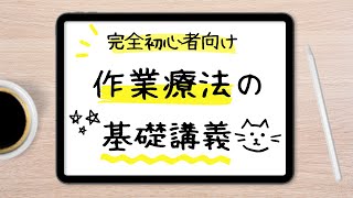 作業療法の基礎講義【完全初心者向け】