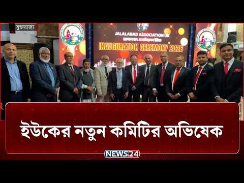 জালালাবাদ অ্যাসোসিয়েশন ইউকের নতুন কমিটির অভিষেক | News24