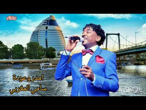امدر وعودة سامي المغربي