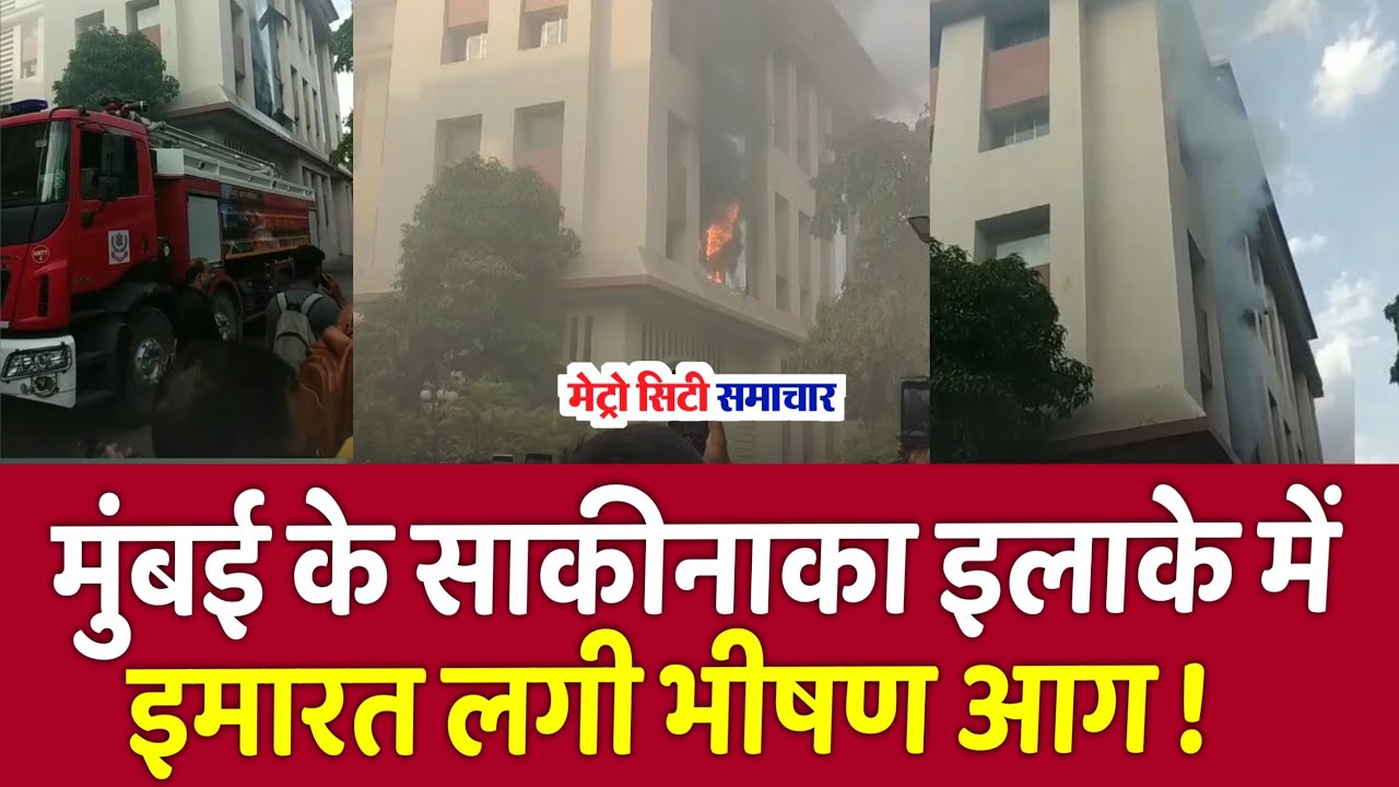 Mumbai news today live | Mumbai Sakinaka fire news | Mumbai live news