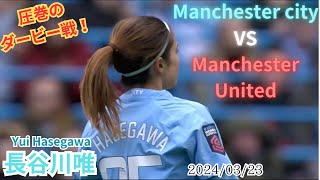 長谷川唯　彼女はまるで師匠のようです　 vs Manchester United  2024/03/23