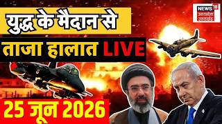 Iran Israel War Live Updates: ईरान-इजरायल जंग की खबरें LIVE | Netanyahu | Trump | Hormuz | N18G