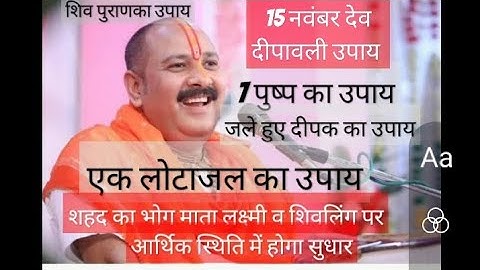 15 नवंबर कार्तिक पूर्णिमा(महादेव और लक्ष्मी को शहद) 3महाउपाय होगी हर मनोकामनापूरी#पंडितप्रदीपमिश्रा