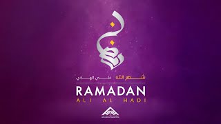 Ali Al Hadi - Ramadan | علي الهادي - رمضان | Official Video