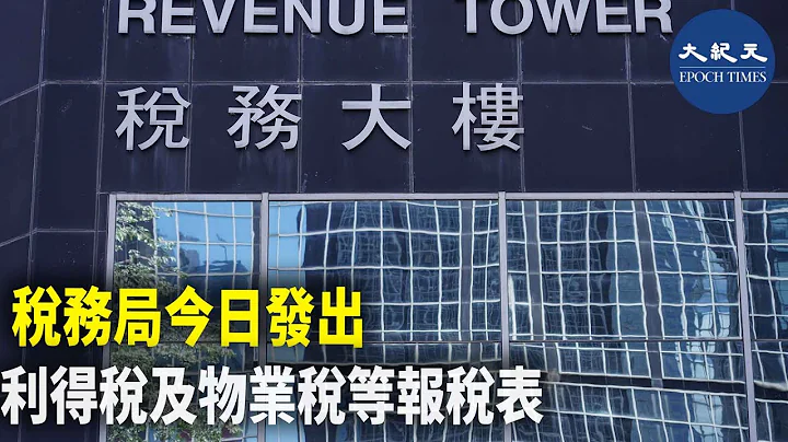 又是一年一度的報稅日子，不知道大家預計要交多少稅法呢？稅務局提醒市民，所有須與報稅表一併提交的相關補充表格，必須透過「稅務易」以電子方式提交。| #紀元香港 #EpochNewsHK - 天天要聞