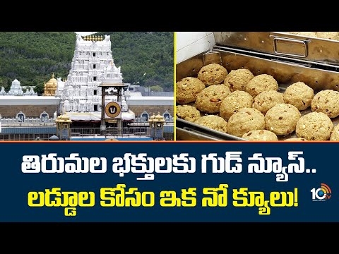 తిరుమల భక్తులకు గుడ్‌ న్యూస్‌..లడ్డూల కోసం ఇక నో క్యూలు! | Good News To Tirumala Devotess | 10TV - 10TVNEWSTELUGU