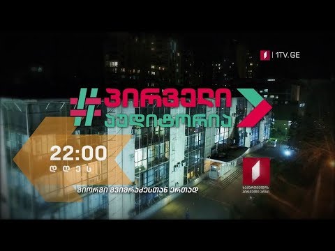 „პირველი აუდიტორია“ - 16 მაისს, 22:00 საათზე