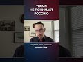 ТРАМП НЕ ПОНИМАЕТ РОССИЮ
