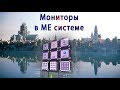 Мониторы в МЕ системе