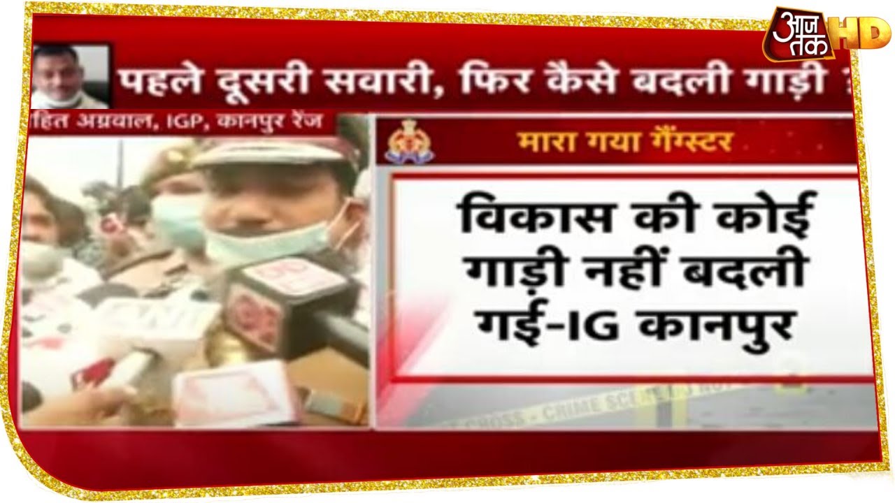 IG Kanpur बोले- नहीं हुई गाड़ी की बदली, पुलिस ने साहसिक मुठभेड़ में Vikas Dubey को मारा