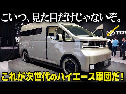 トヨタ 次世代ハイエース : ガソリンとEVの二刀流！ デザイン良し中身良しの次世代KAYOIBAKOシリーズを総まとめ解説！ [JMS2025]