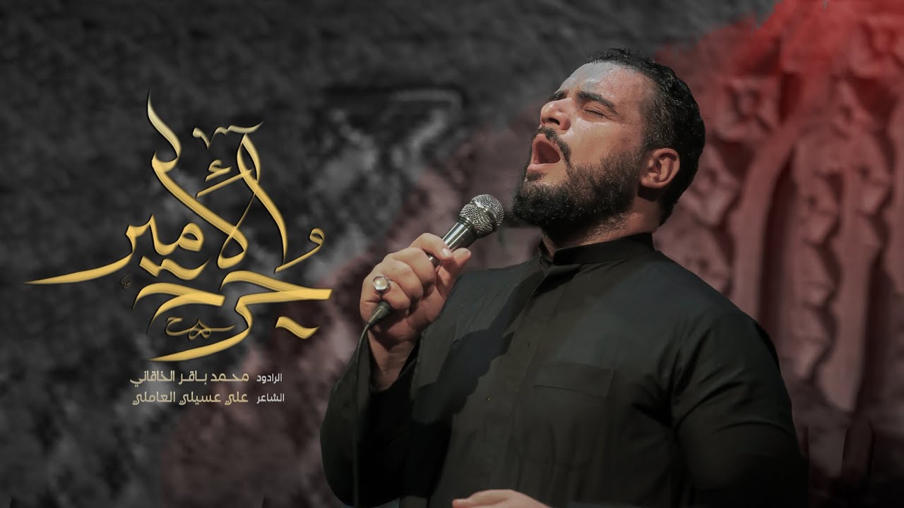 جرح الأمير | الملا محمد باقر الخاقاني - عزاء هيئة شباب الأكبر عليه السلام - العراق - البصرة