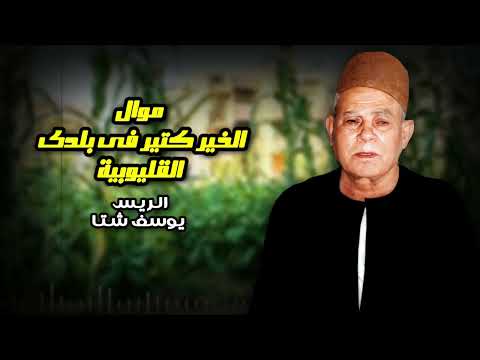 موال الخير كتير فى بلدى القليوبية الريس يوسف شتا