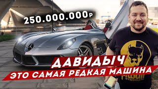 ДАВИДЫЧ - САМЫЕ РЕДКИЕ МАШИНЫ В МИРЕ / ТАКОГО ВЫ НЕ ВИДЕЛИ видео
