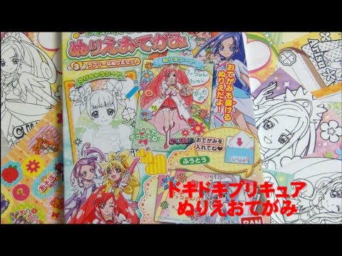ドキドキ　プリキュア　ぬりえおてがみ　おてがみぬりえ バンダイ ドキドキ！プリキュア ぬりえおてがみ - プリキュア坂