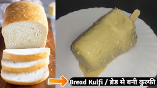 Easy Bread & Milk Ice Cream | Kulfi Recipe - no cream/no milkmaid | Malai Kulfi Recipe With bread