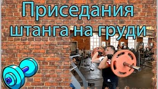 видео Приседания со штангой на груди: техника выполнения