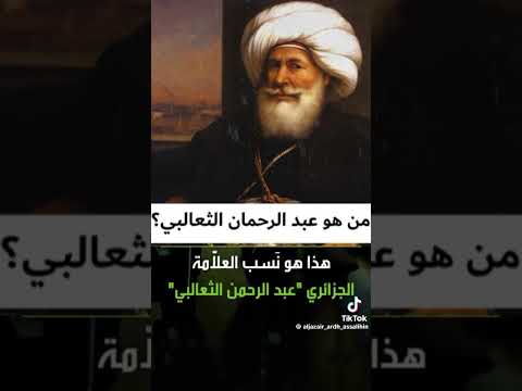 من هو سيدي عبد الرحمان الثعالبي