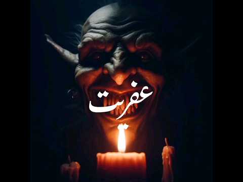 عفریت توضیحاتی درباره انواع عفریتها جنیان ماوراء 