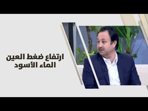د سالم ابو الغنم ارتفاع ضغط العين الماء الأسود طب وصحة
