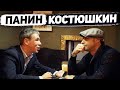 [Без Монтажа] ПАНИН & КОСТЮШКИН: Об алкоголе, сексе и падении на Пугачеву | Интервью