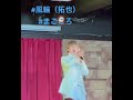#風輪(拓也) #まごころ