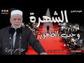 الشهرة وحب الظهور خطبة الجمعة ملا ناصر رسول 9 1 2026 