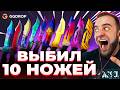 🔴 ВЫБИЛ 10 НОВЫХ НОЖЕЙ в CS GO - МАКСИМАЛЬНОЕ ВЕЗЕНИЕ в CS GO - GGDROP ПРОМОКОД