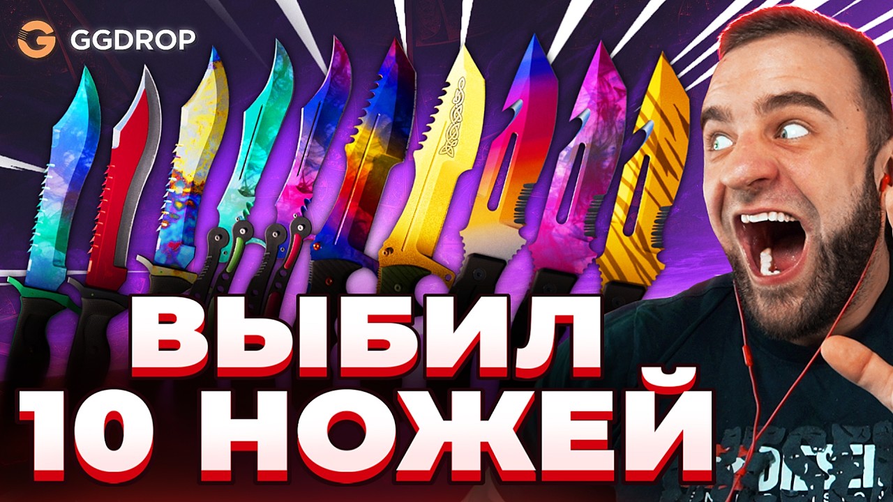 🔴 ВЫБИЛ 10 НОВЫХ НОЖЕЙ в CS GO - МАКСИМАЛЬНОЕ ВЕЗЕНИЕ в CS GO - GGDROP ПРОМОКОД