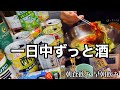 【24時間飲み】起きている時間は飲む！