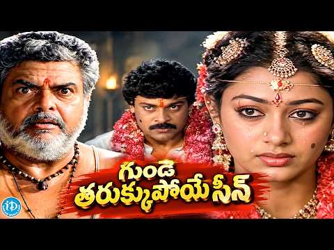 చిరంజీవి చేసిన పనికి ఏం చేశారో చూడండి | Chiranjeevi & Shobana Eotional Climax Scene|iDream HD Movies