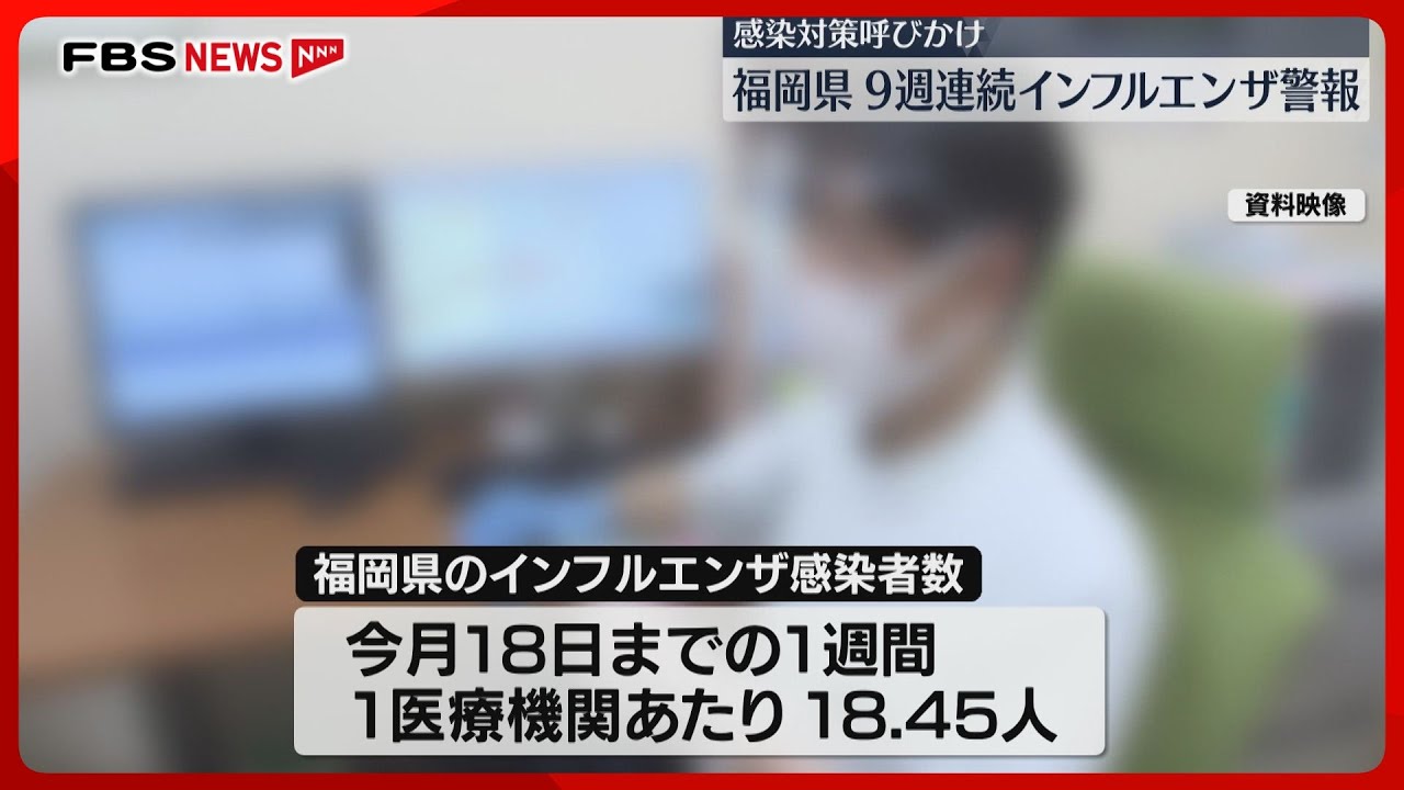 インフルエンザ警報」9週連続 手洗い・せきエチケット・マスク着用を