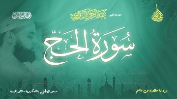 عبد الرحمن الزواوي - {22} سورة الحج - Surat Al Ḥajj