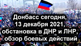 Донбасс сегодня, 13.12.2021, обстановка в ДНР и ЛНР, обзор боевых действий
