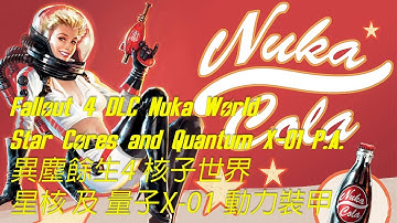 異塵餘生4 Fallout 4 - DLC Nuka world 核子世界 星核 收集位置一覽 (共 35 塊) 及 量子 X-01 V型動力裝甲