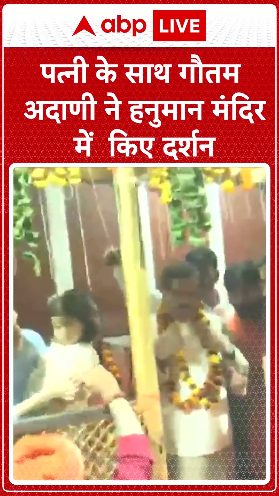 Gautam Adani In Kumbh: पत्नी के साथ Gautam Adani ने हनुमान मंदिर में किए दर्शन | ABP LIVE | SHORTS