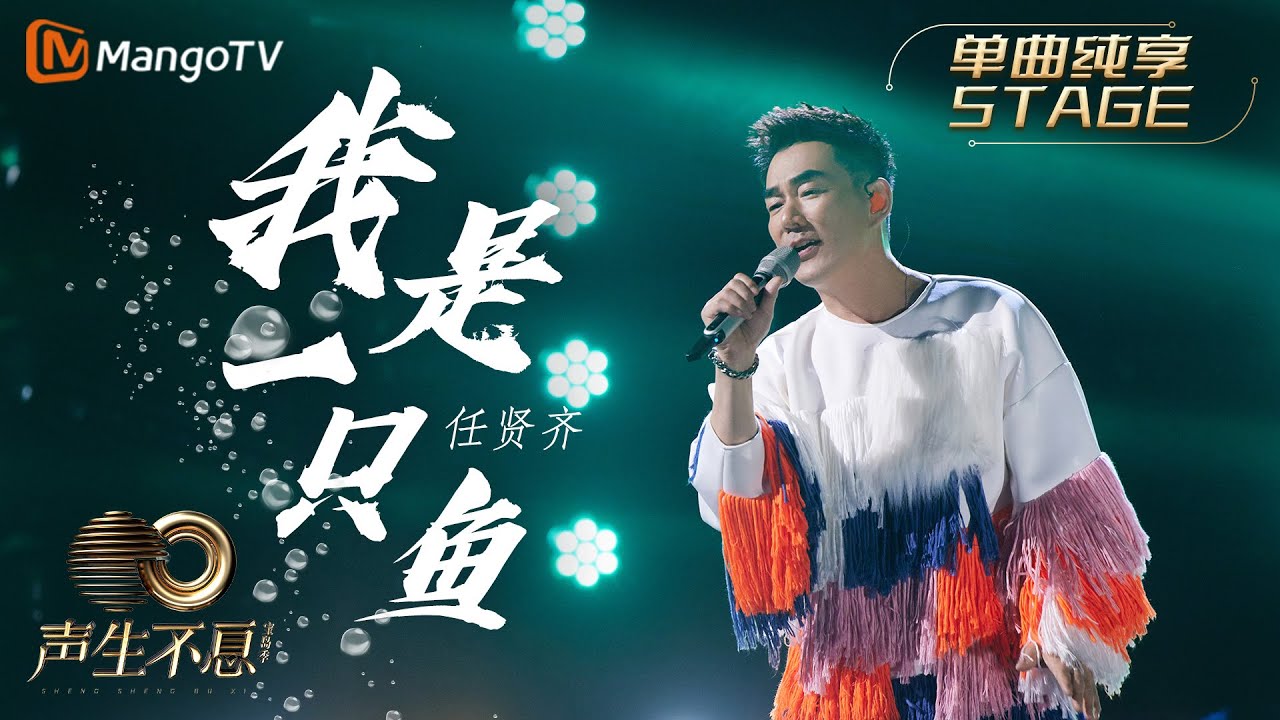 【纯享】任贤齐《我是一只鱼》烘托出浓郁的夏日气息,用歌声带领听众回到那青涩的遥遥时光|声生不息宝岛季 EP11 Infinity and ...