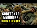 Советская милиция против немцев. Последний бой