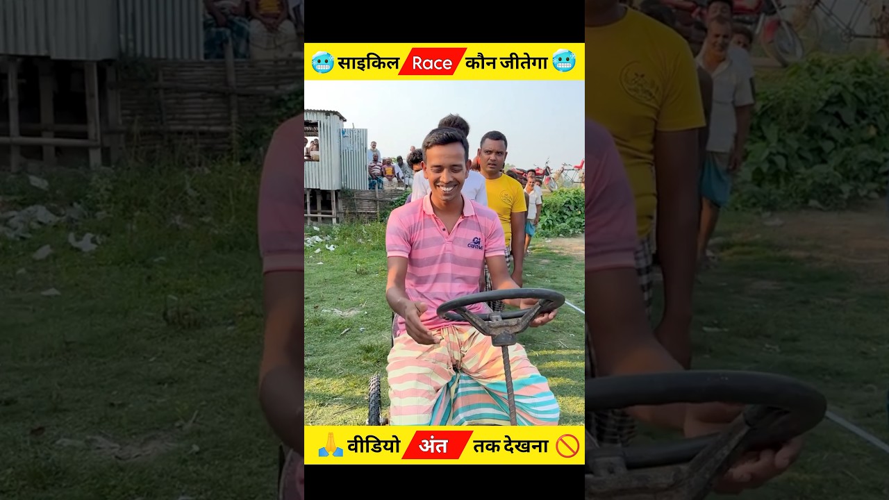 Outline Video 😱साइकिल Race कौन जीतेगा करोड़ो रुपए ||😱❤️ ~ #shortsvideo #viral #shorts ||