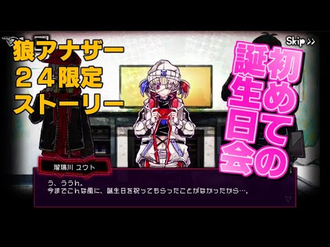 狼ゲームアナザー実況　2021/03/09の24時間限定ストーリー