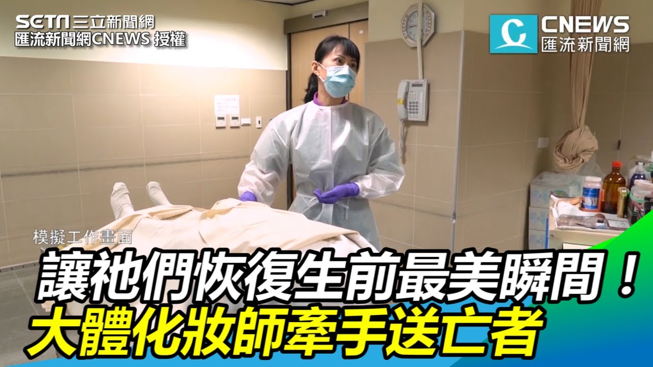 讓祂們恢復生前最美瞬間！大體化妝師牽手送亡者曝心境｜三立新聞網SETN.com