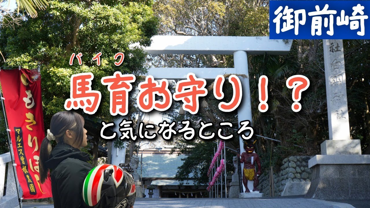 【バイク女子】話題の馬育お守りと気になるところ行ってみた｜御前崎モトブログ